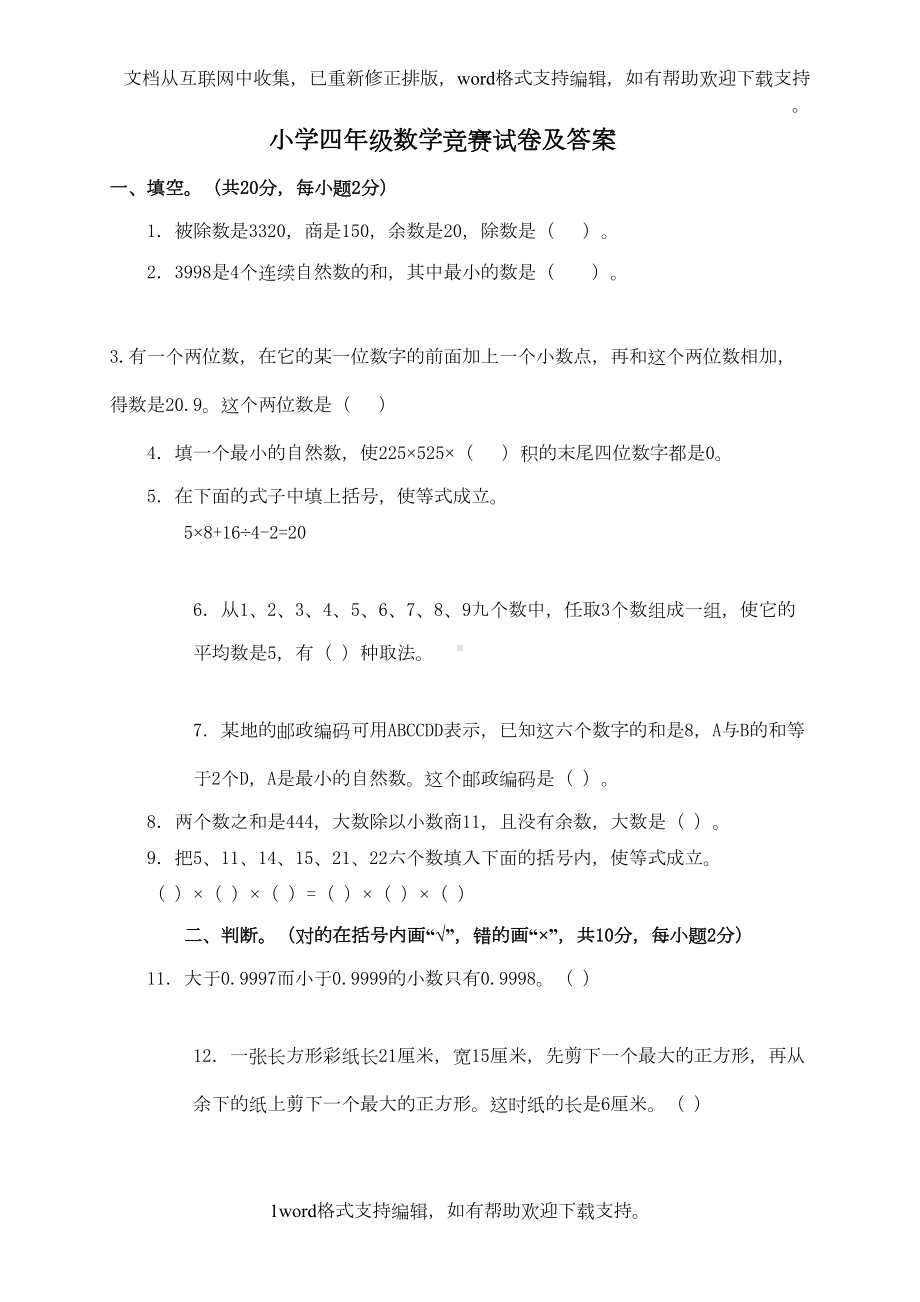 奥数竞赛小学四年级数学竞赛试卷及答案(DOC 5页).doc_第1页