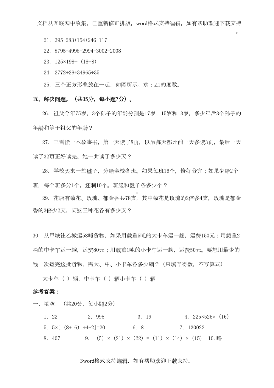 奥数竞赛小学四年级数学竞赛试卷及答案(DOC 5页).doc_第3页