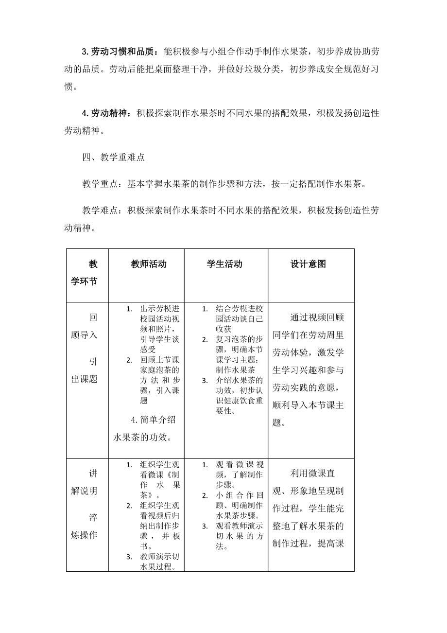 小学劳动教学课例《学做水果茶》教学设计.pdf_第2页