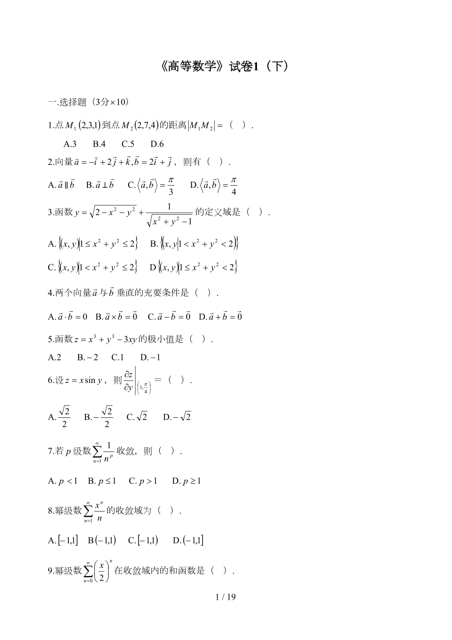 大学高等数学下考试题库(附答案)(DOC 18页).doc_第1页