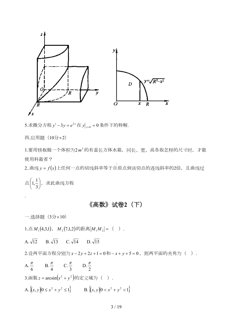 大学高等数学下考试题库(附答案)(DOC 18页).doc_第3页