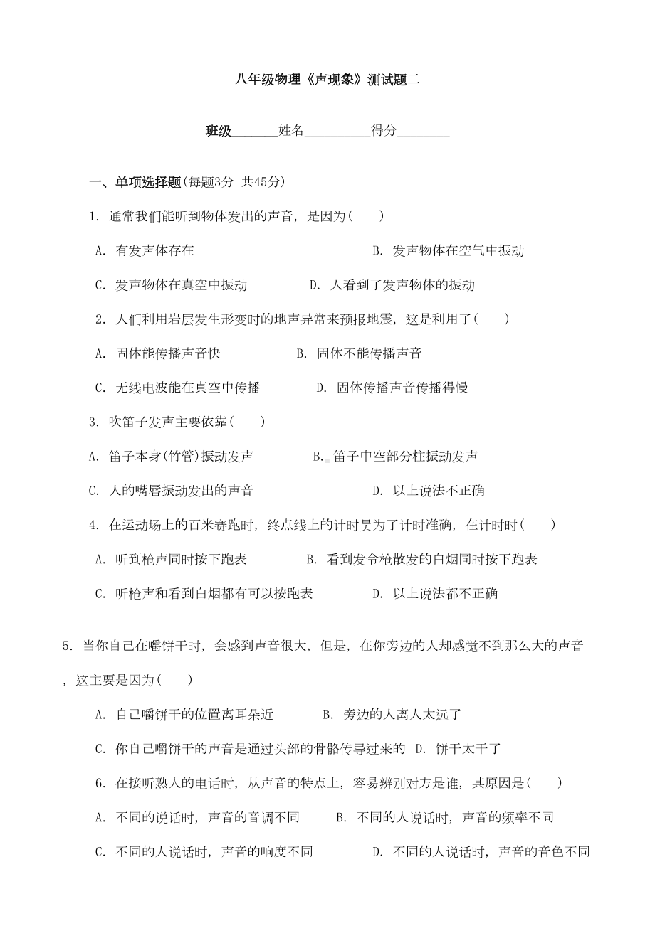 初中物理单元测试题声现象单元测试(DOC 5页).doc_第1页