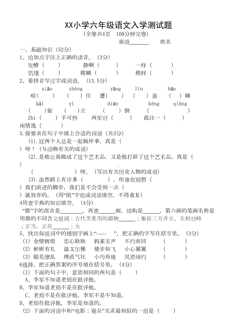 小学六年级语文入学测试题(精华版)(DOC 4页).doc_第1页