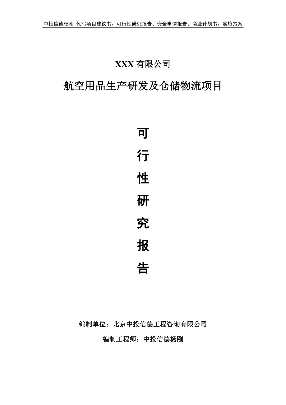 航空用品生产研发及仓储物流项目申请可行性研究报告.doc_第1页