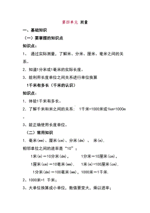 北师大版数学二年级下册第四单元测量知识点总结(DOC 7页).doc