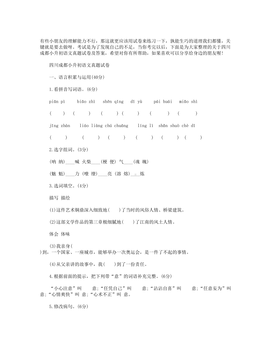 四川成都小升初语文真题试卷及答案(DOC 9页).doc_第1页