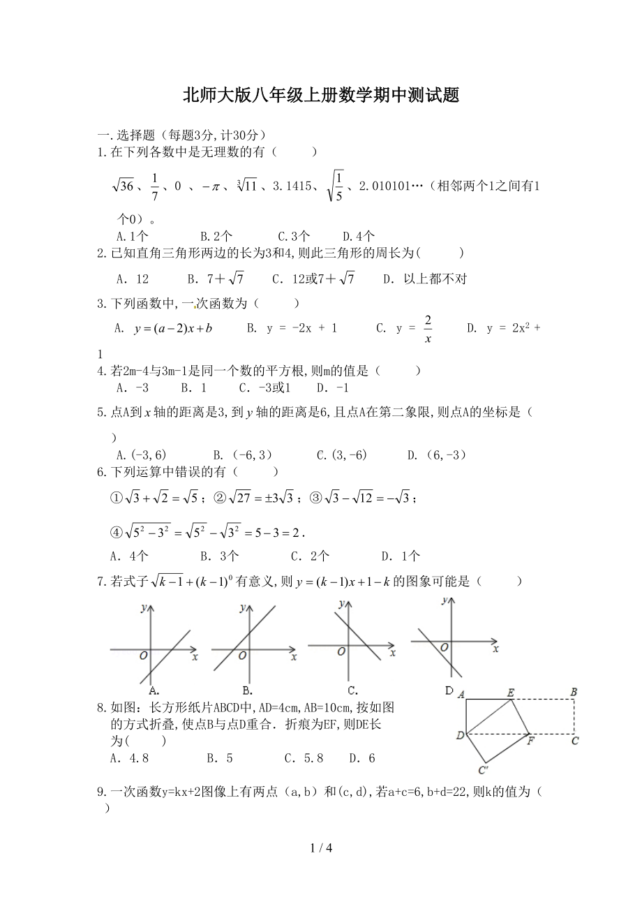 北师大版八年级上册数学期中测试题(DOC 4页).doc_第1页