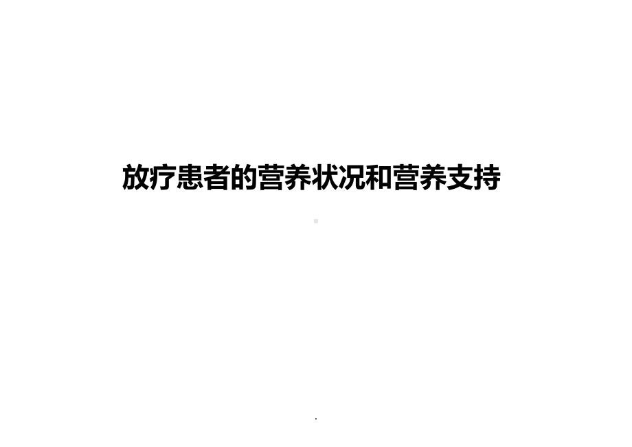 (医学)放疗病人的营养状况及营养支持教学课件.ppt_第1页