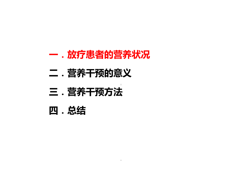 (医学)放疗病人的营养状况及营养支持教学课件.ppt_第2页