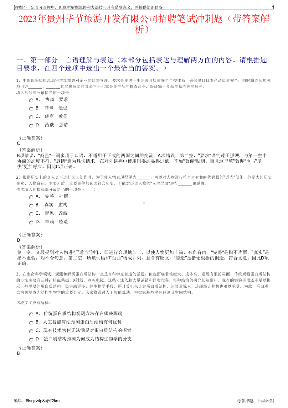 2023年贵州毕节旅游开发有限公司招聘笔试冲刺题（带答案解析）.pdf_第1页