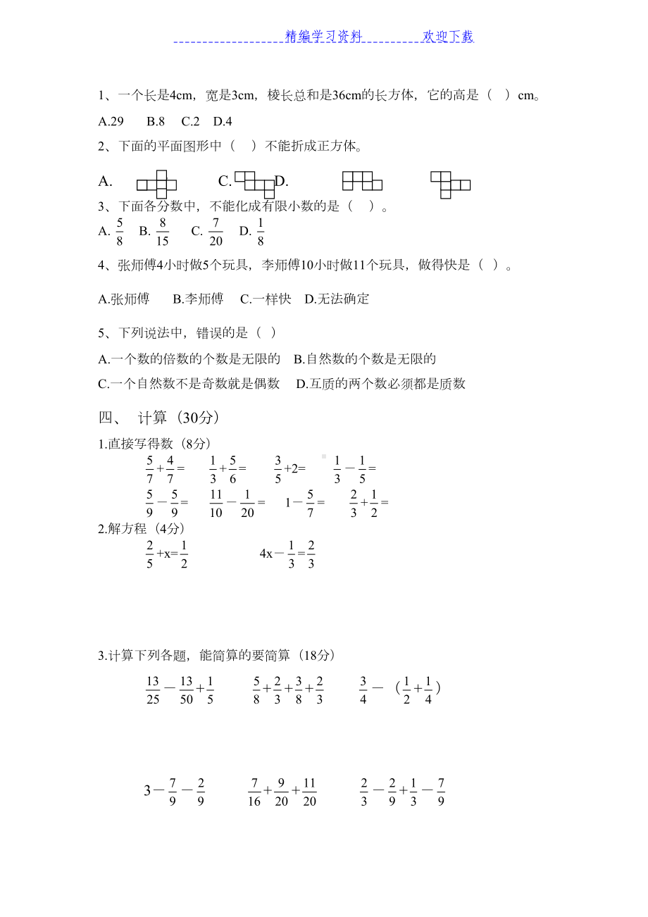 小学数学五年级下册期末检测双向细目表试卷答案(DOC 8页).docx_第3页