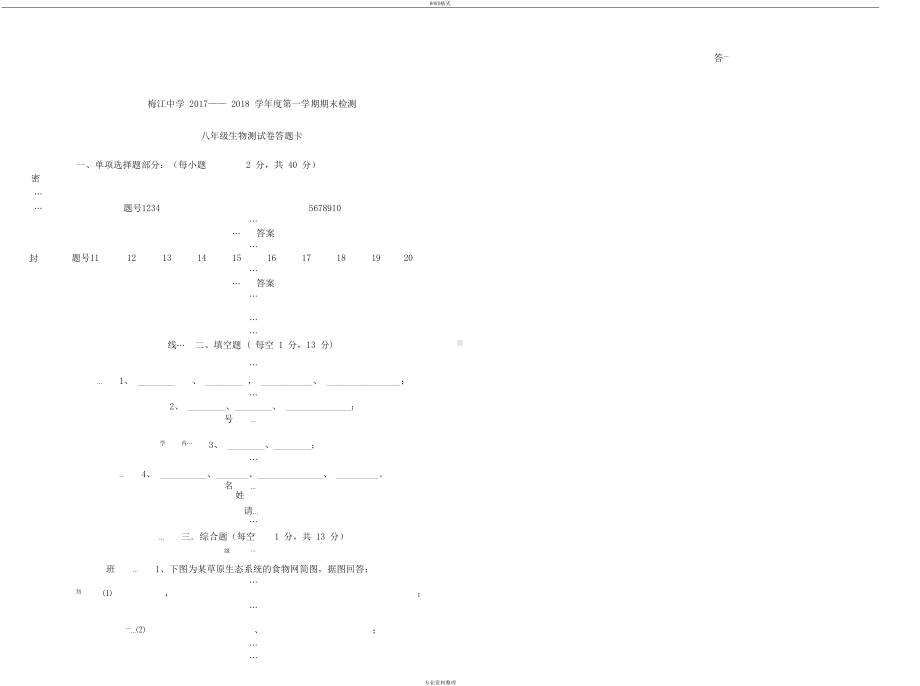 北师大版八年级生物上册期末试题(DOC 5页).docx_第3页