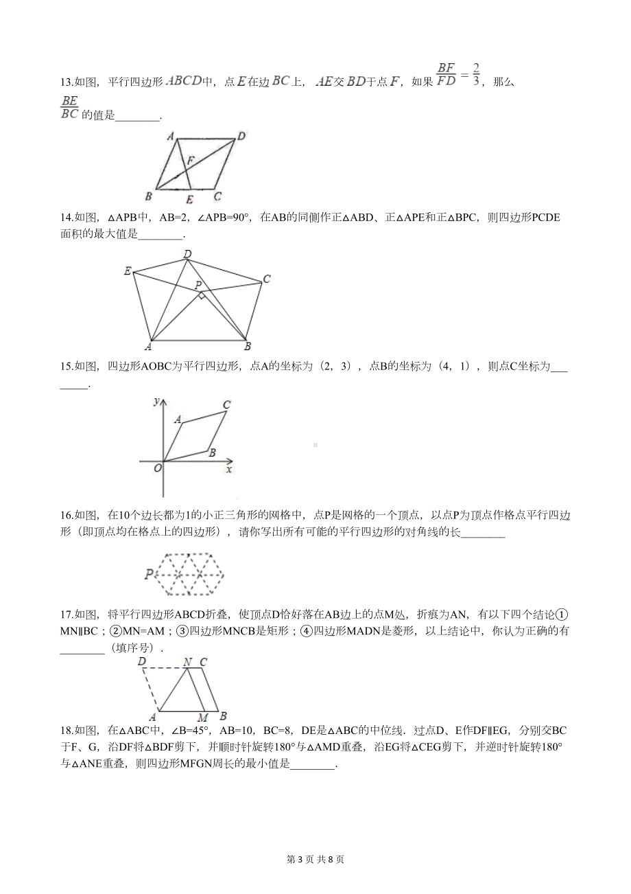 华师大版八年级下册数学第十八章测试题(附答案)(DOC 8页).docx_第3页