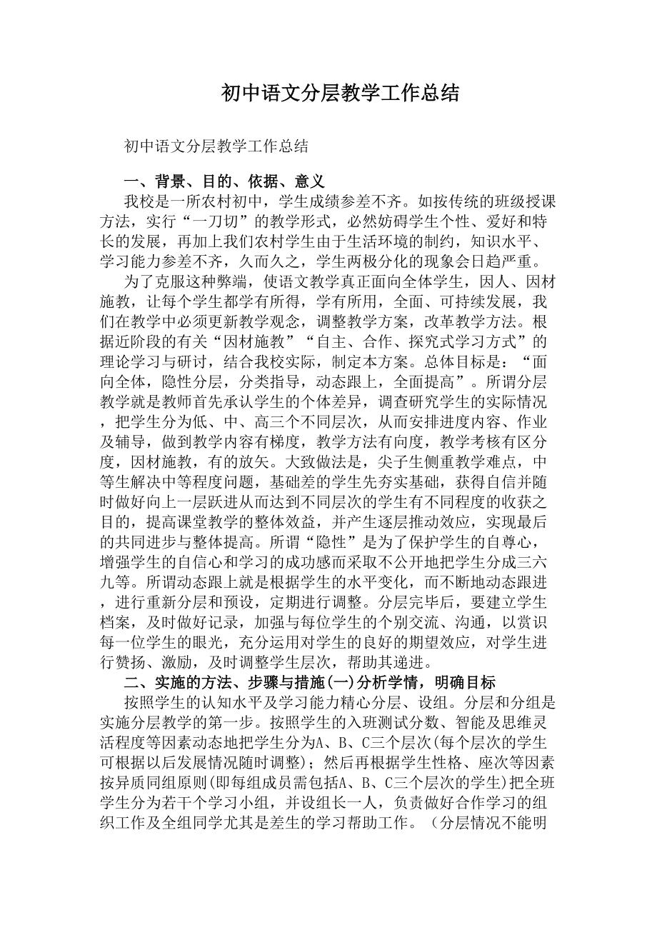 初中语文分层教学工作总结(DOC 11页).docx_第1页