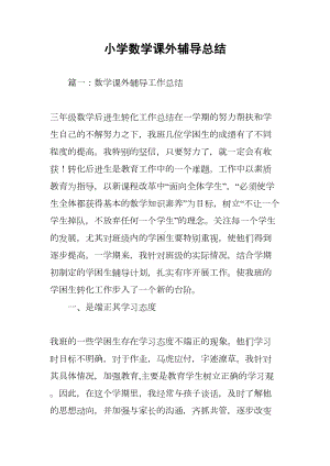 小学数学课外辅导总结(DOC 7页).docx