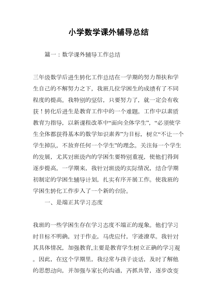 小学数学课外辅导总结(DOC 7页).docx_第1页