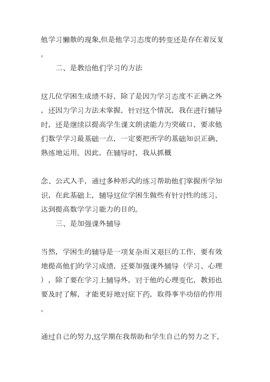 小学数学课外辅导总结(DOC 7页).docx_第2页