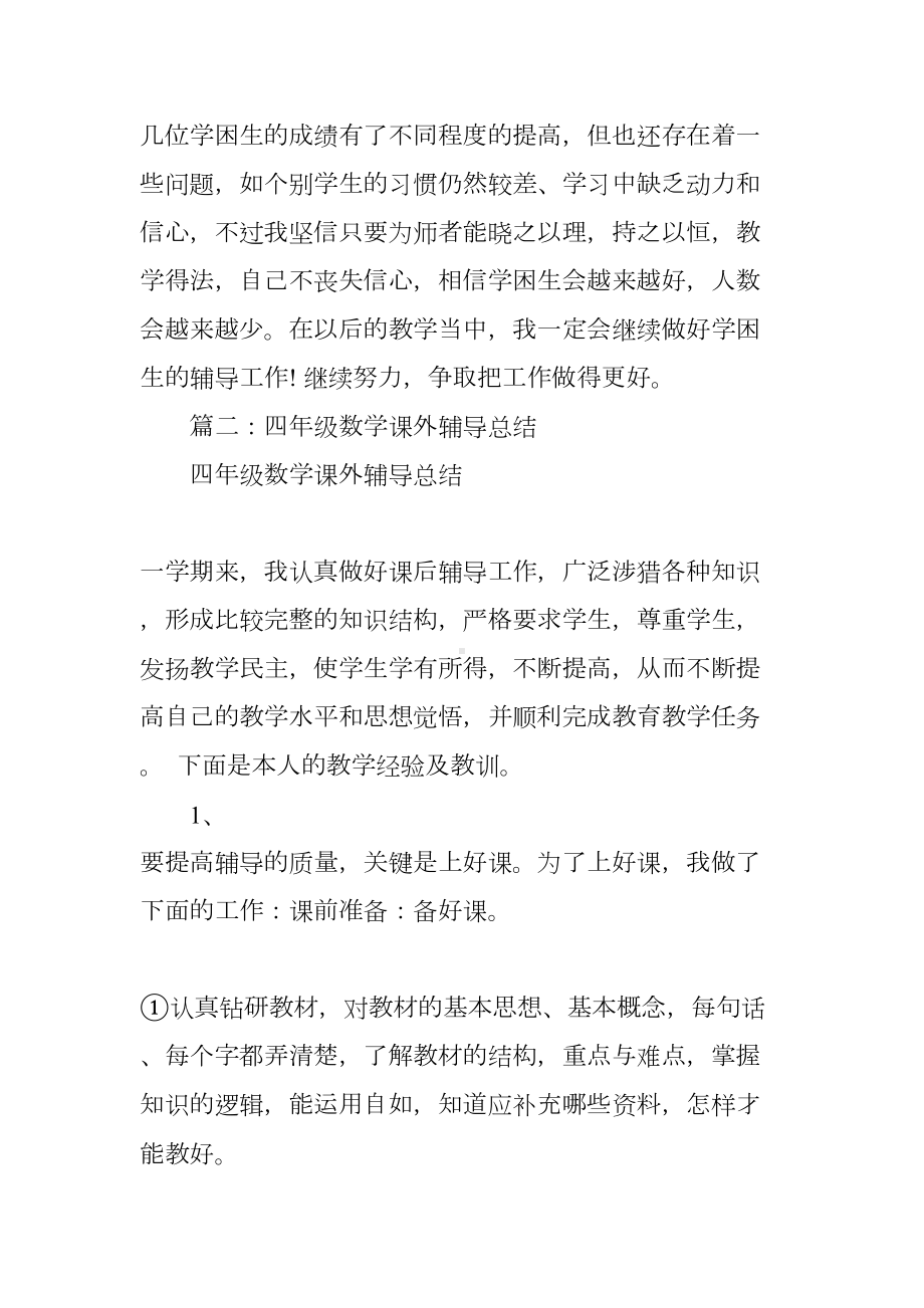 小学数学课外辅导总结(DOC 7页).docx_第3页