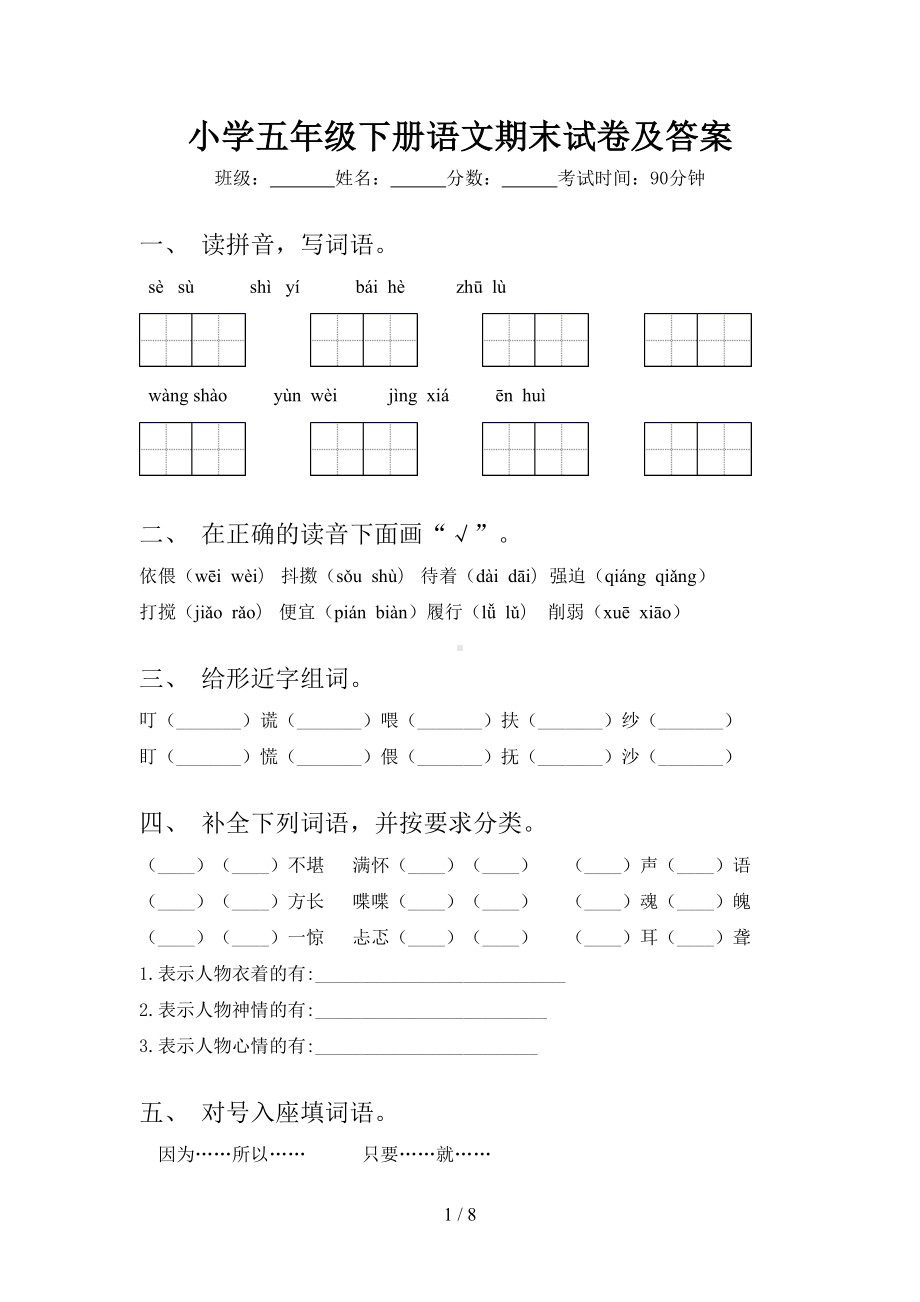 小学五年级下册语文期末试卷及答案(DOC 8页).doc_第1页