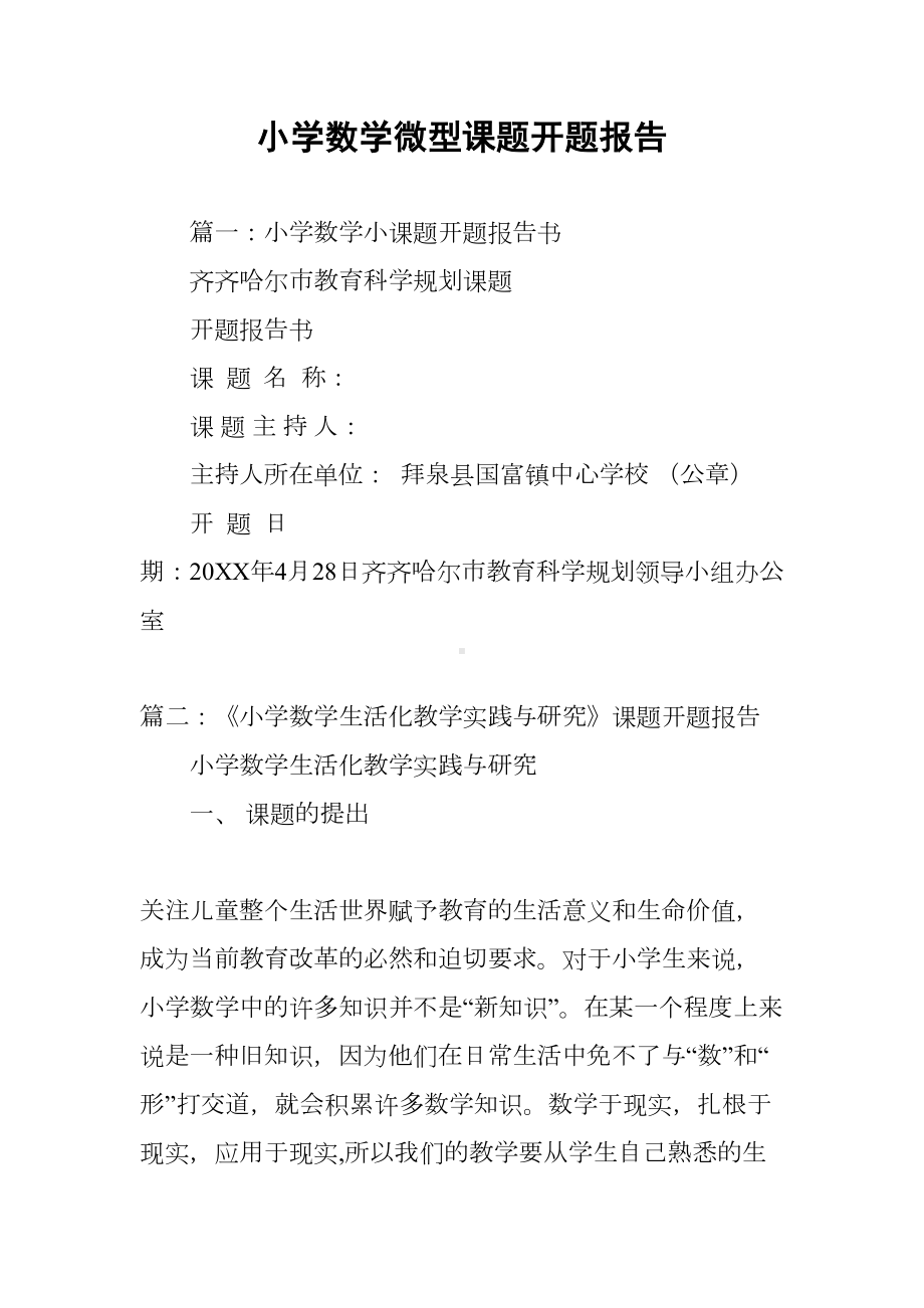 小学数学微型课题开题报告(DOC 11页).docx_第1页