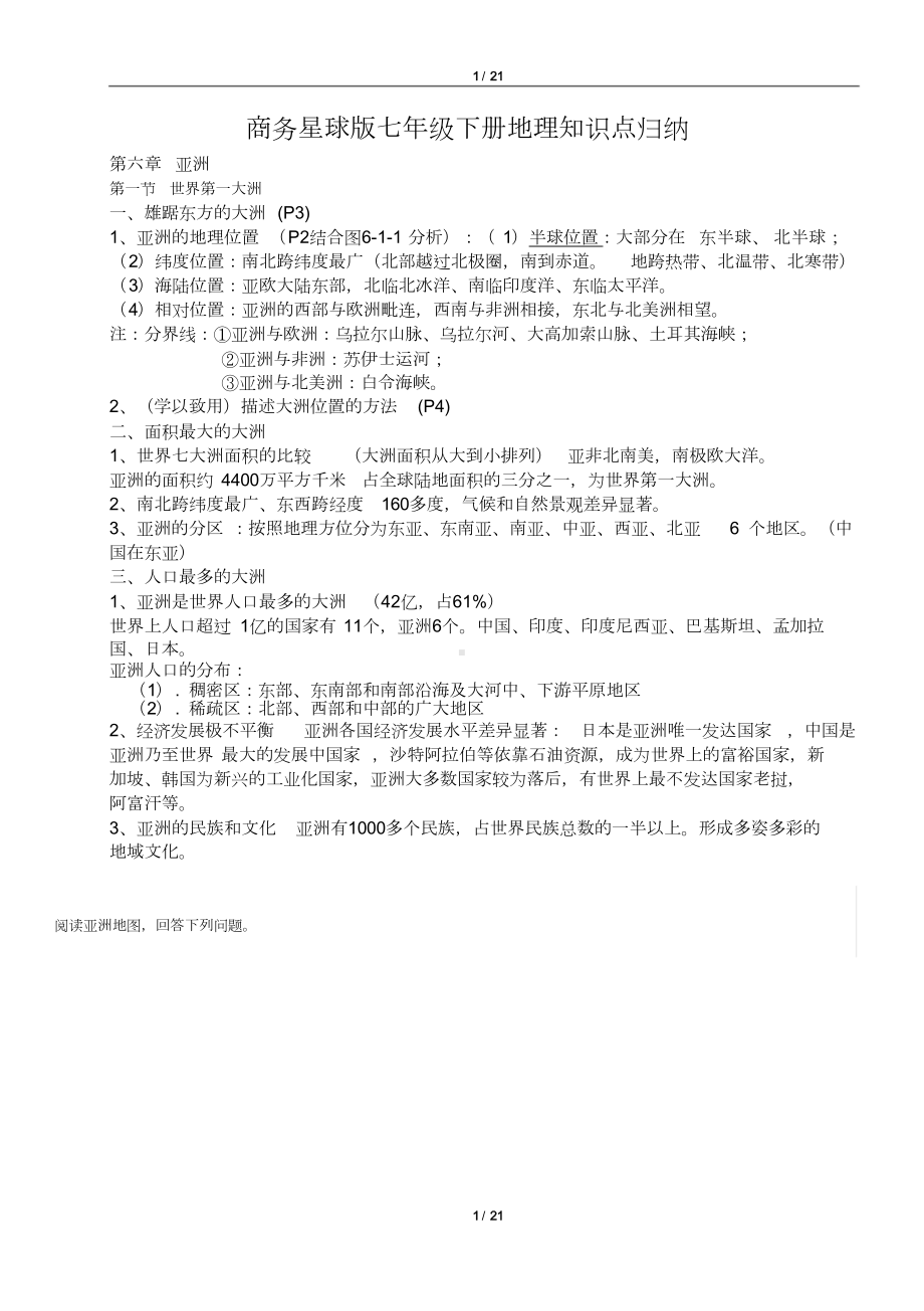 商务星球版七年级下册地理知识点归纳(DOC 21页).doc_第1页