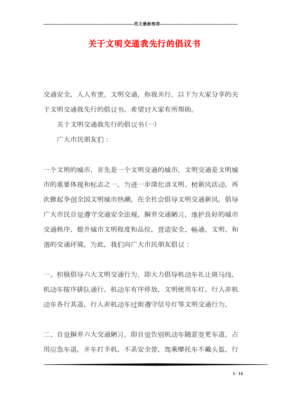 关于文明交通我先行的倡议书(DOC 14页).doc_第1页