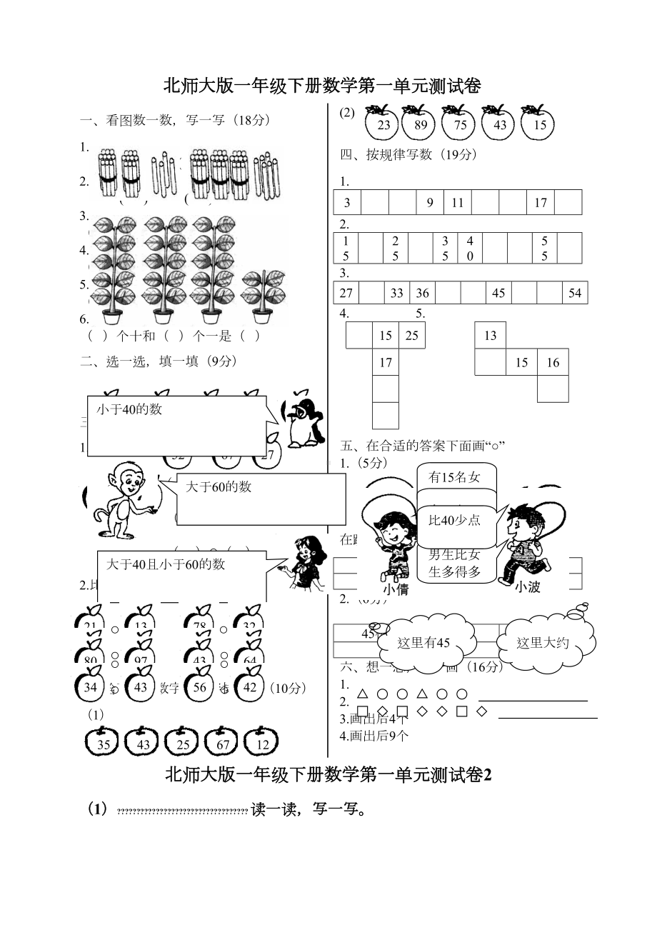 北师大版一年级下册数学单元测试卷-全套A-打印版-(DOC 32页).docx_第1页