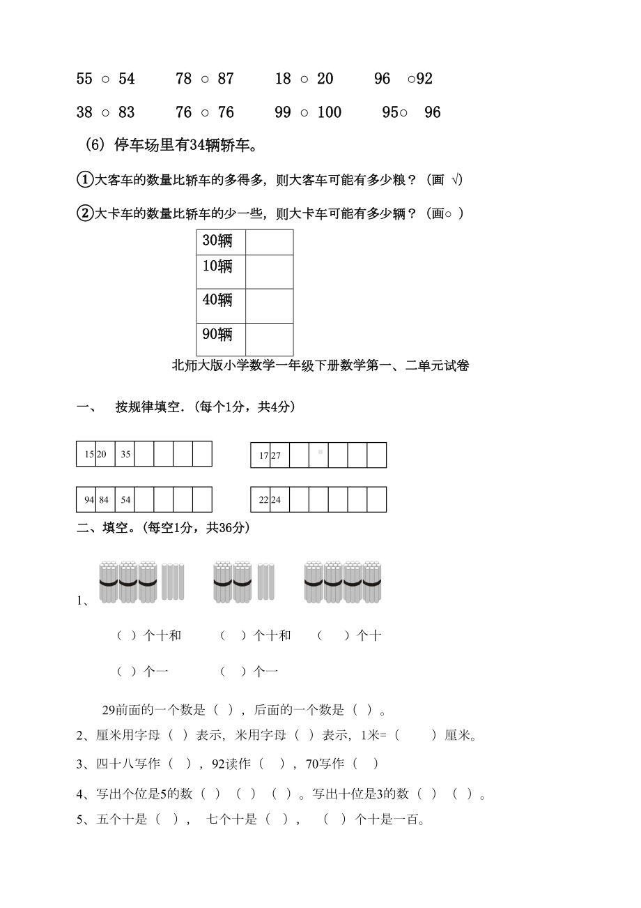 北师大版一年级下册数学单元测试卷-全套A-打印版-(DOC 32页).docx_第3页