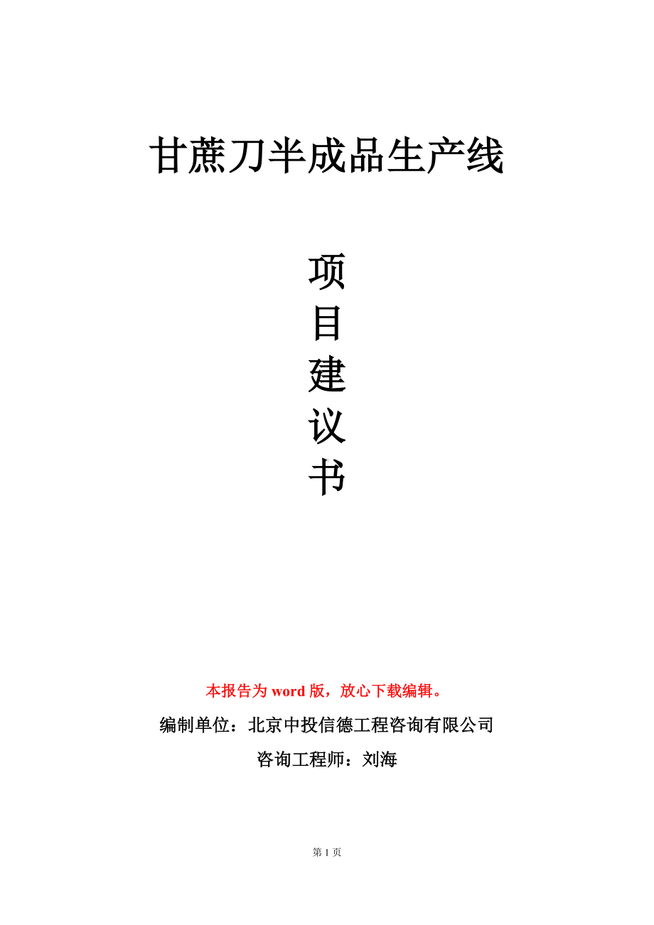 甘蔗刀半成品生产线项目建议书写作模板立项审批.doc_第1页