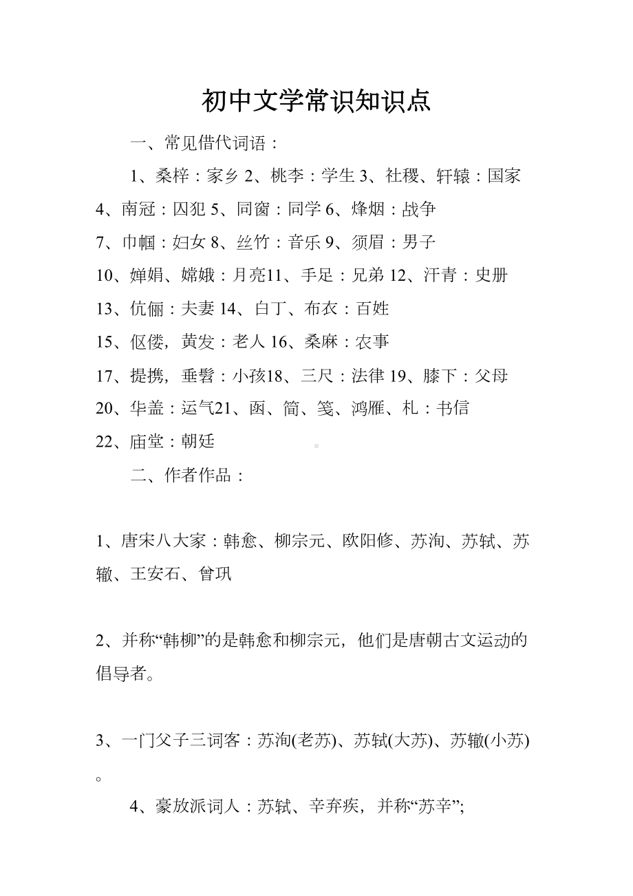 初中文学常识知识点(DOC 15页).docx_第1页