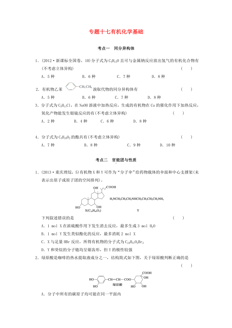 专题一有机化学基础.doc_第1页