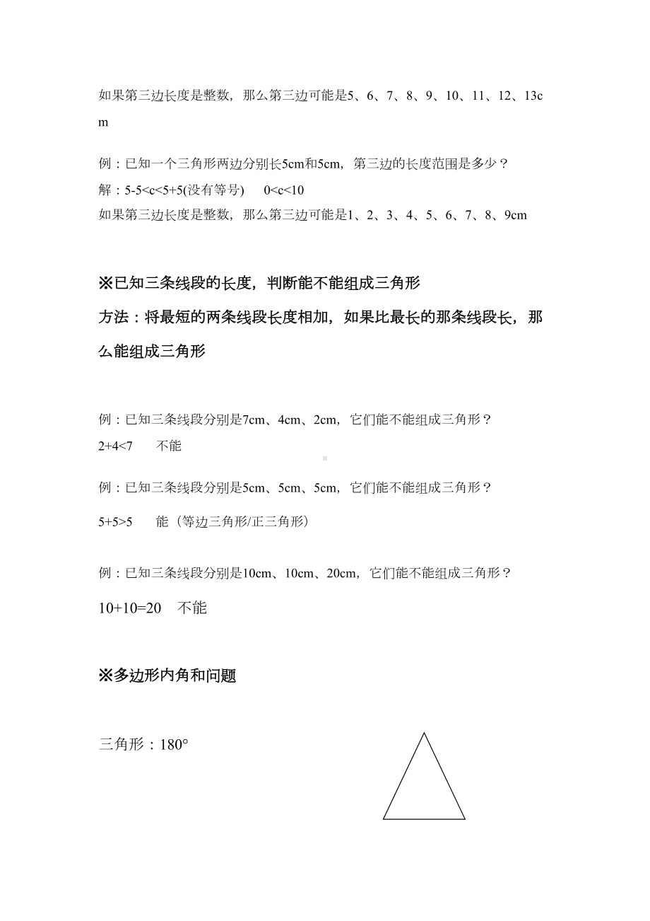 北师大版四年级数学下册三角形和四边形的知识点总结(1)(DOC 3页).doc_第3页