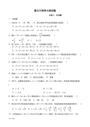 圆与方程单元测试题和答案(DOC 9页).doc