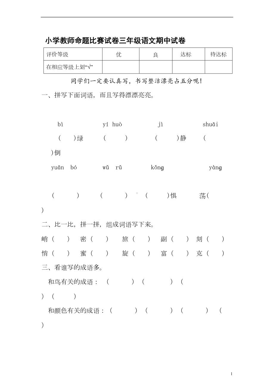 小学教师命题比赛试卷三年级语文期中试卷(DOC 7页).doc_第1页