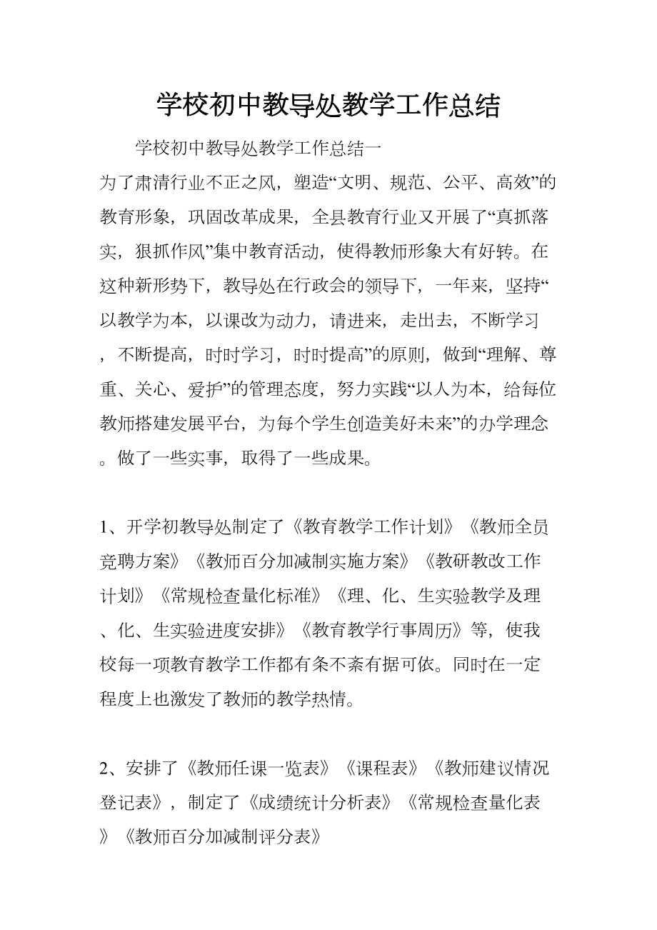 学校初中教导处教学工作总结(DOC 13页).docx_第1页