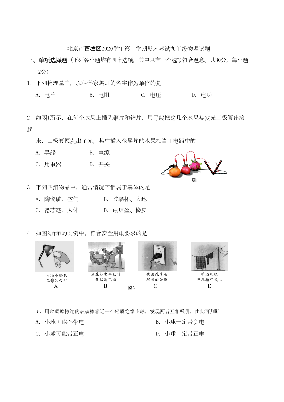 北京市西城区2020学年第一学期期末考试九年级物理试题(DOC 12页).doc_第1页