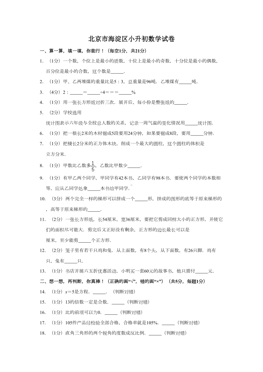 北京小升初数学分班考试试题精粹(DOC 23页).doc_第1页