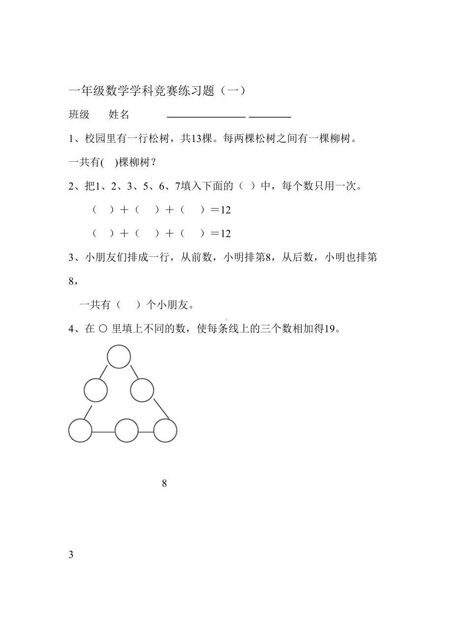 完整版一年级上册数学奥数题(DOC 8页).doc_第1页