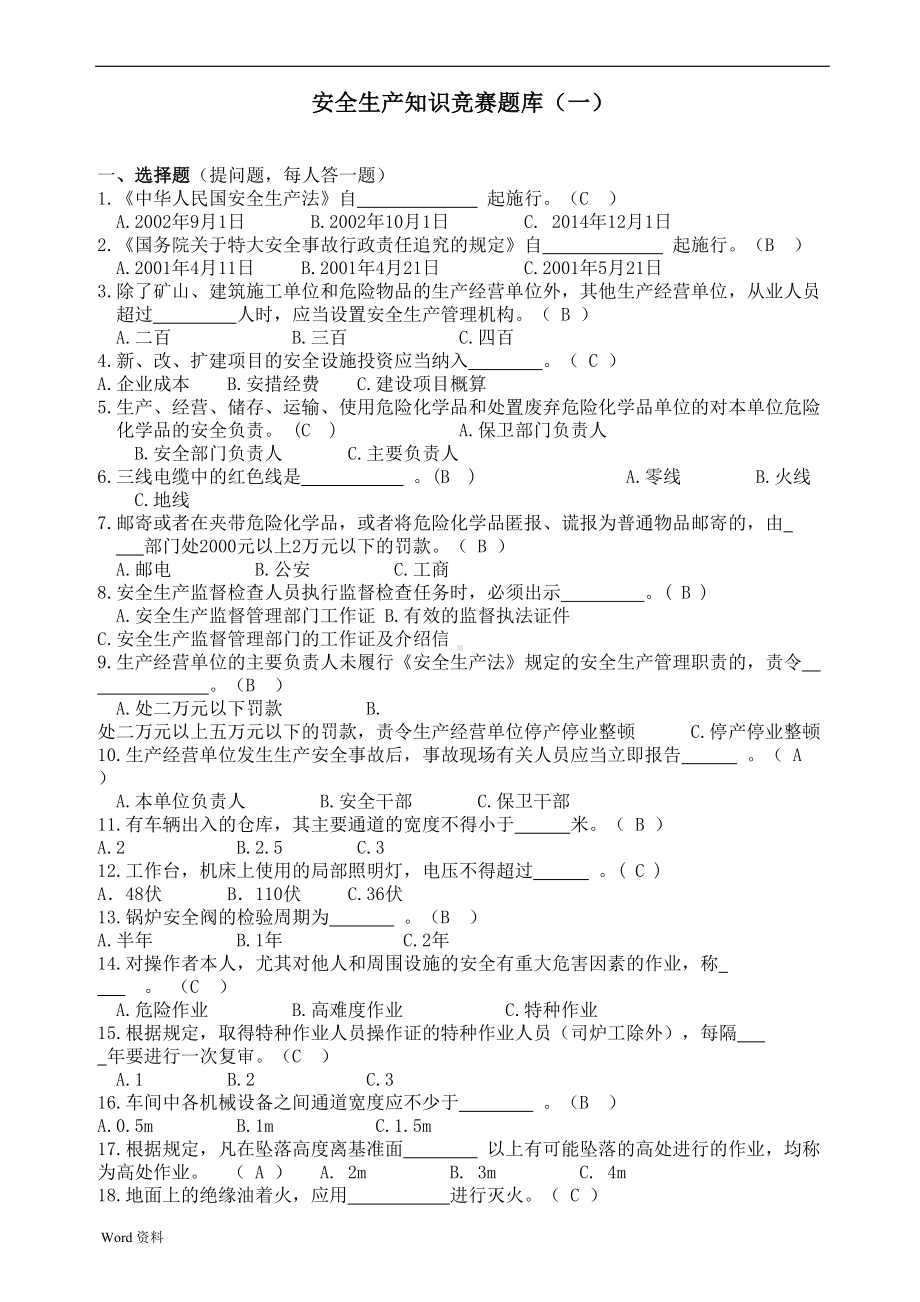 安全知识竞赛题库及答案(DOC 14页).doc_第1页