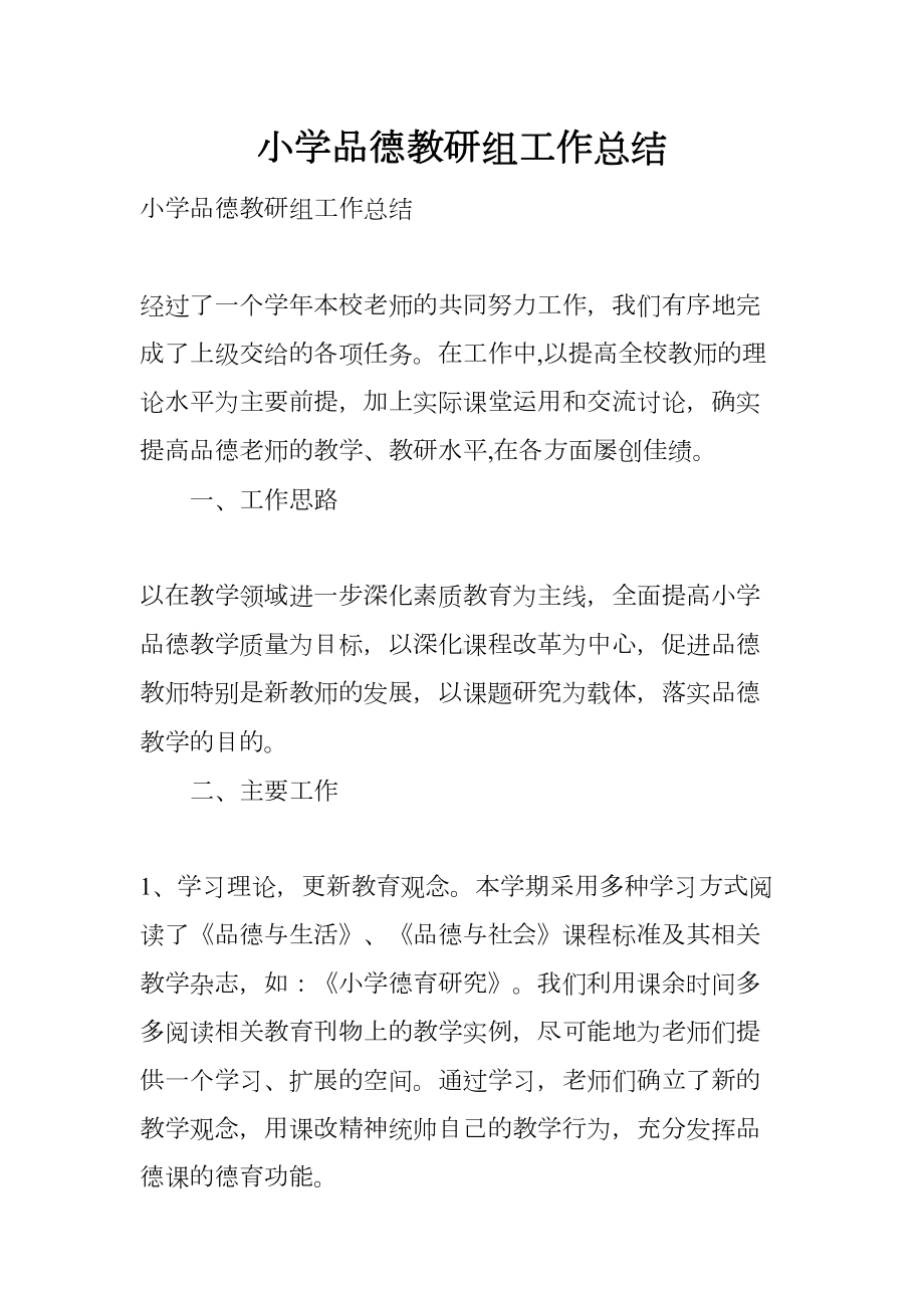 小学品德教研组工作总结(DOC 7页).docx_第1页