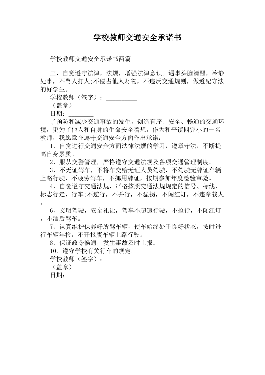 学校教师交通安全承诺书(DOC 13页).docx_第1页