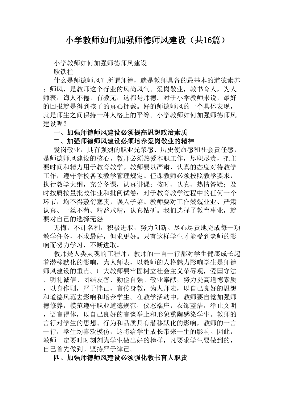 小学教师如何加强师德师风建设(共16篇)(DOC 39页).docx_第1页