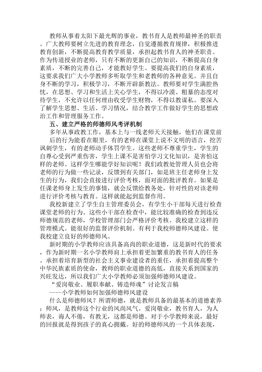 小学教师如何加强师德师风建设(共16篇)(DOC 39页).docx_第2页