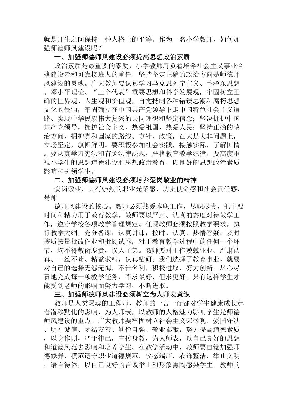 小学教师如何加强师德师风建设(共16篇)(DOC 39页).docx_第3页