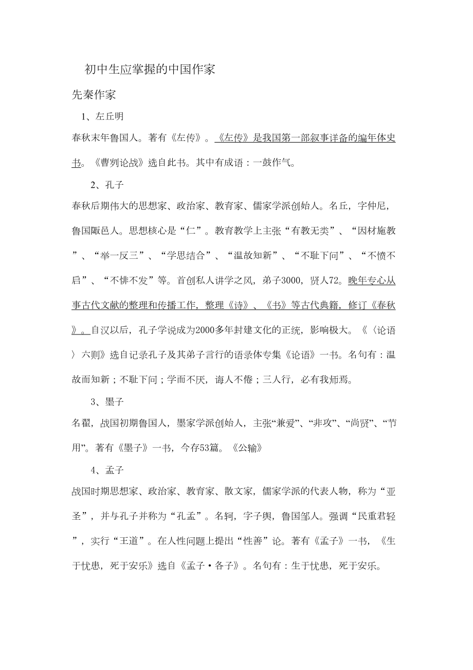 初中生应掌握的作者总复习汇总(DOC 17页).doc_第1页