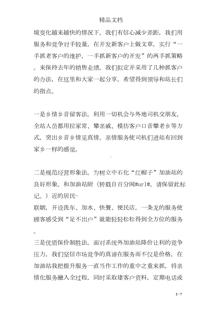 加油站经验交流发言稿(DOC 7页).doc_第2页