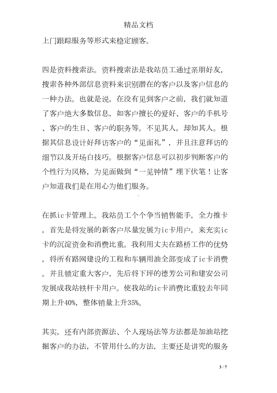 加油站经验交流发言稿(DOC 7页).doc_第3页