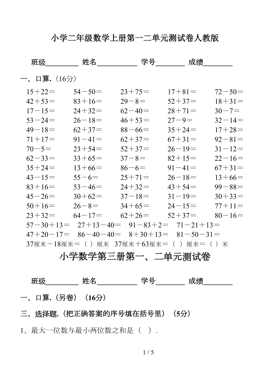 小学二年级数学上册第一二单元测试卷人教版(DOC 5页).doc_第1页