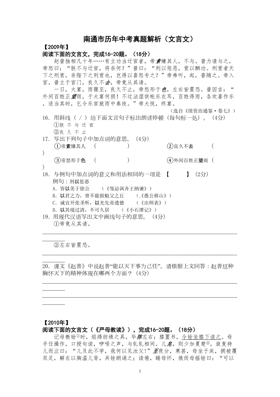 南通市历年中考真题解析(文言文)附答案(DOC)(DOC 13页).doc_第1页