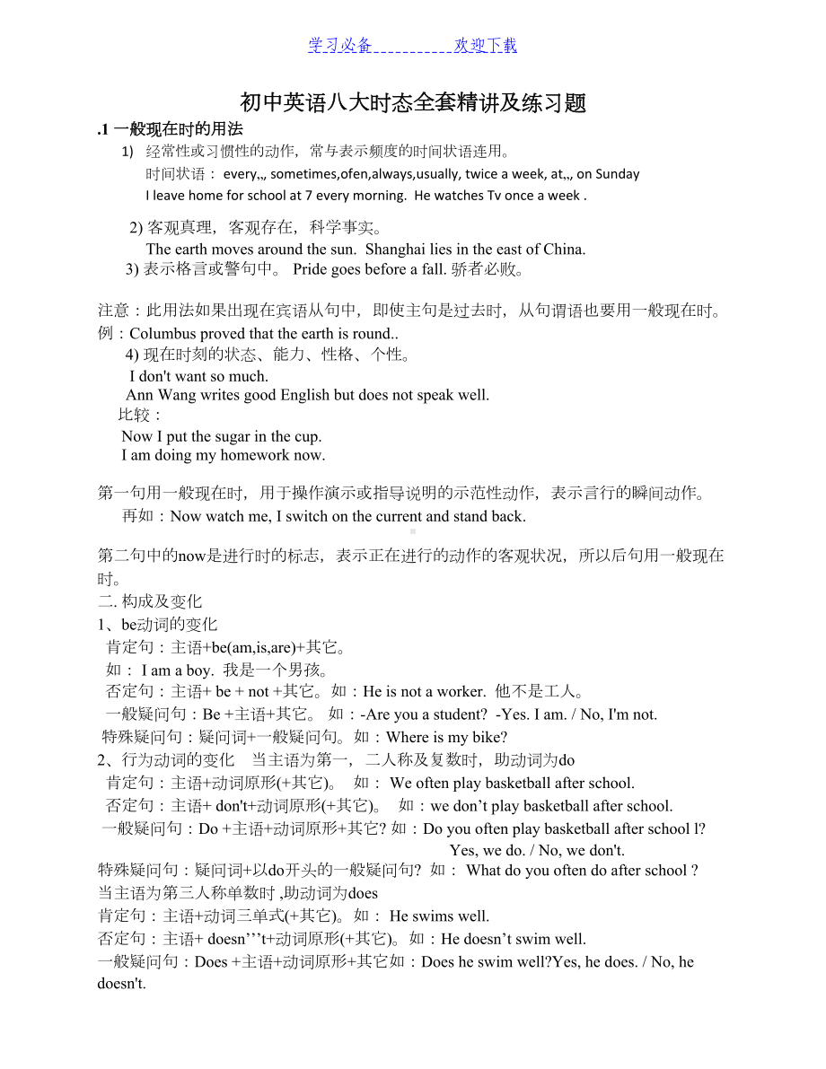 初中英语八大时态全套精讲及练习题(DOC 17页).docx_第1页